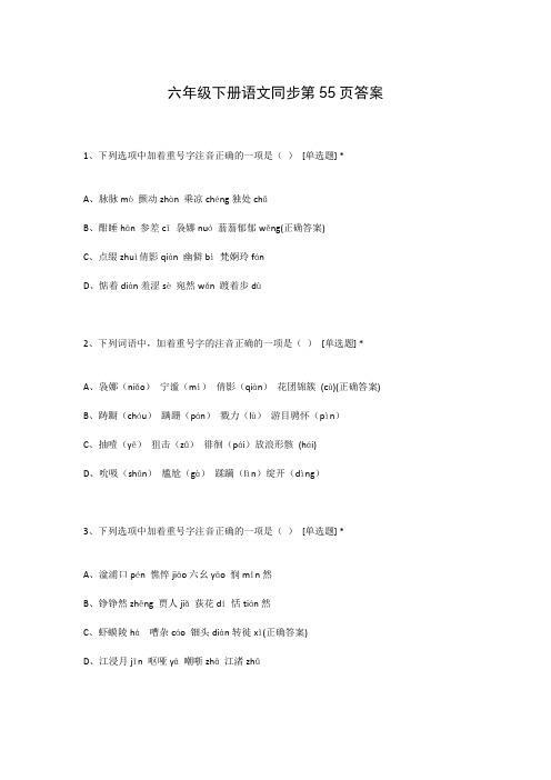 六年级下册语文同步第55页答案