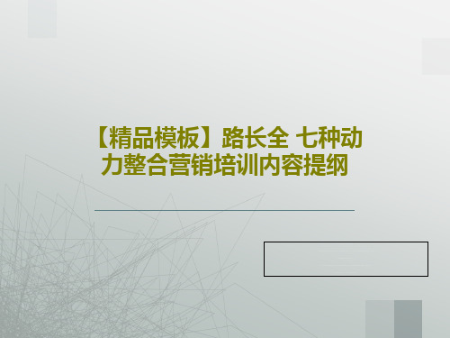 【精品模板】路长全 七种动力整合营销培训内容提纲65页PPT