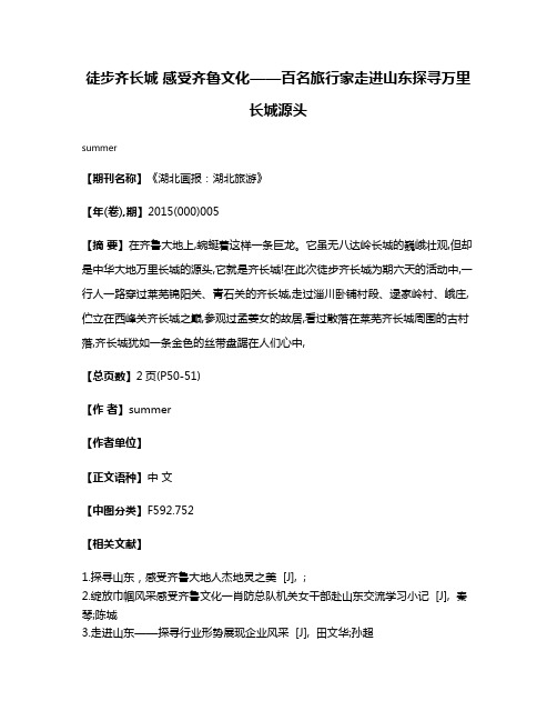 徒步齐长城 感受齐鲁文化——百名旅行家走进山东探寻万里长城源头