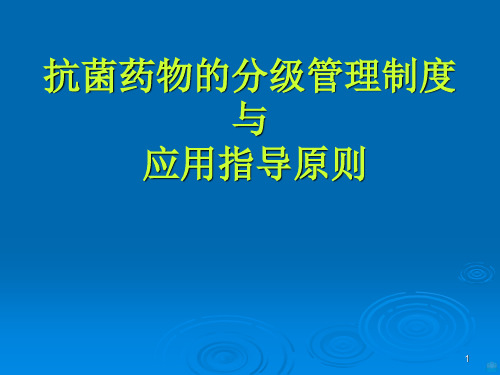 抗菌药物的分级管理制度与PPT课件