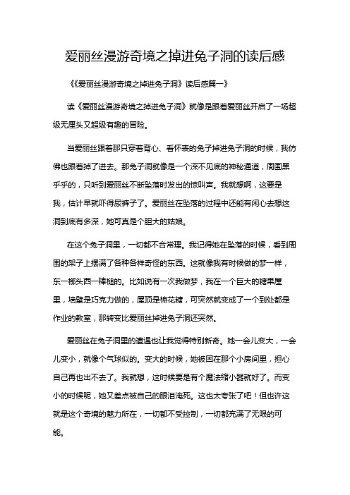 爱丽丝漫游奇境之掉进兔子洞的读后感