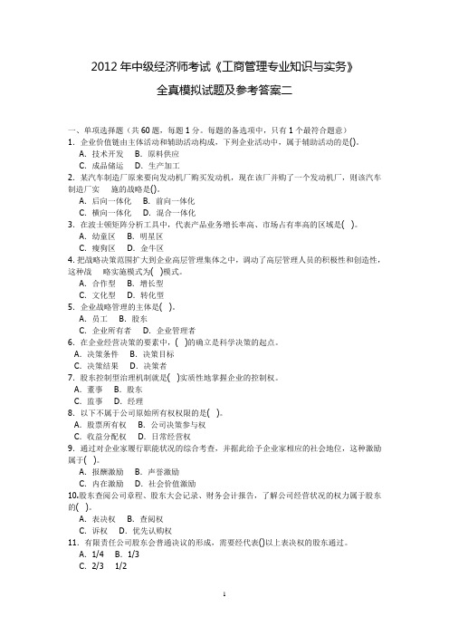 工商管理实务全真模拟试题及参考答案二