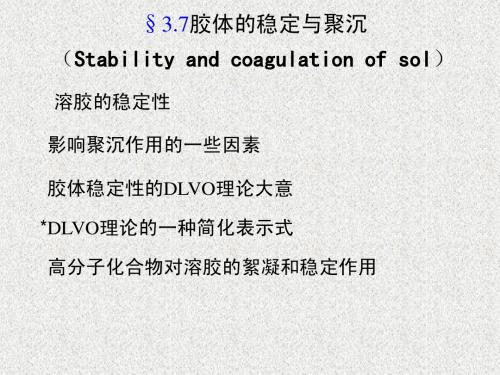 2.6  胶体的稳定与聚沉