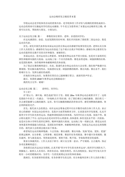 运动会精彩发言稿优秀5篇