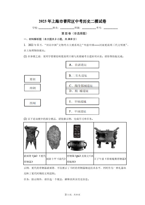 2023年上海市普陀区中考历史二模试卷(含解析)