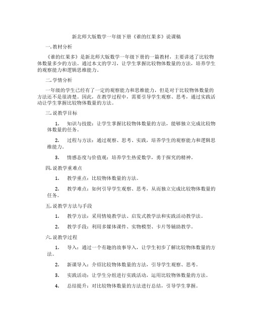 新北师大版数学一年级下册《谁的红果多》说课稿