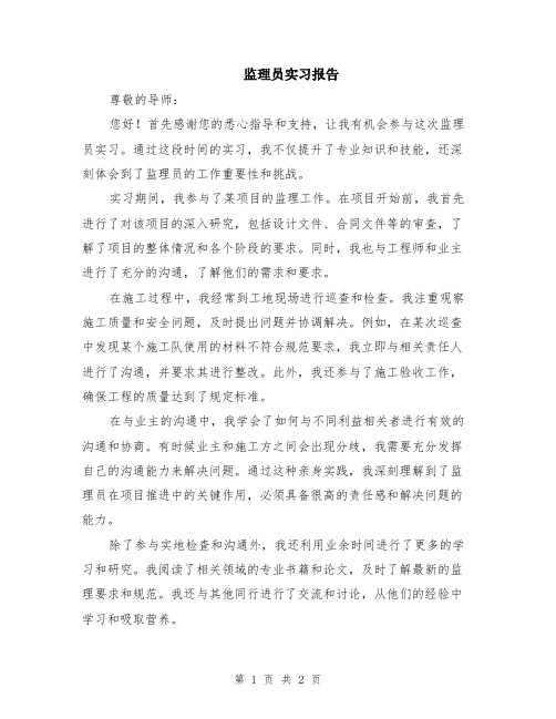 监理员实习报告