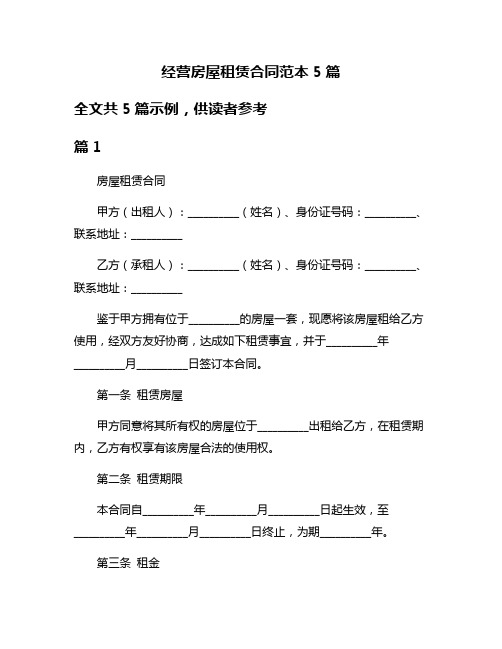 经营房屋租赁合同范本5篇