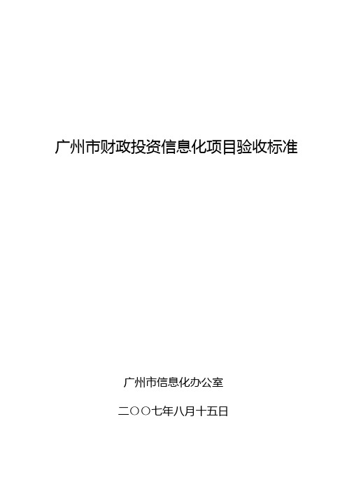 广州市财政投资信息化项目验收标准