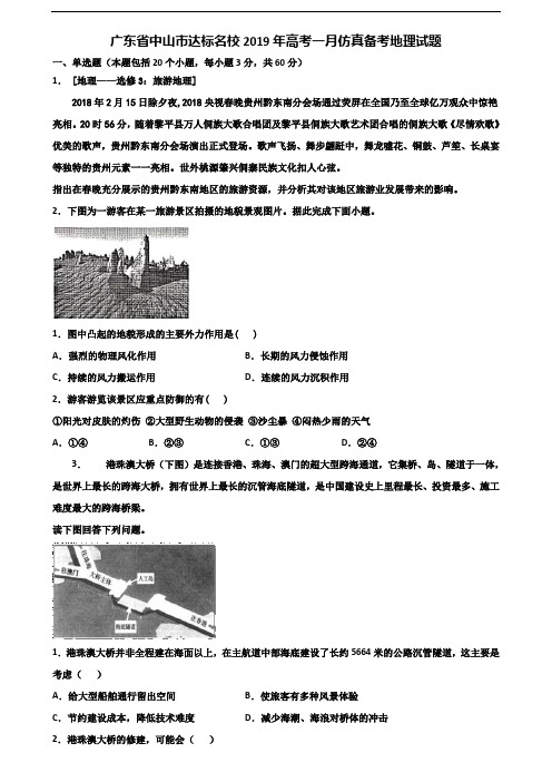 广东省中山市达标名校2019年高考一月仿真备考地理试题含解析