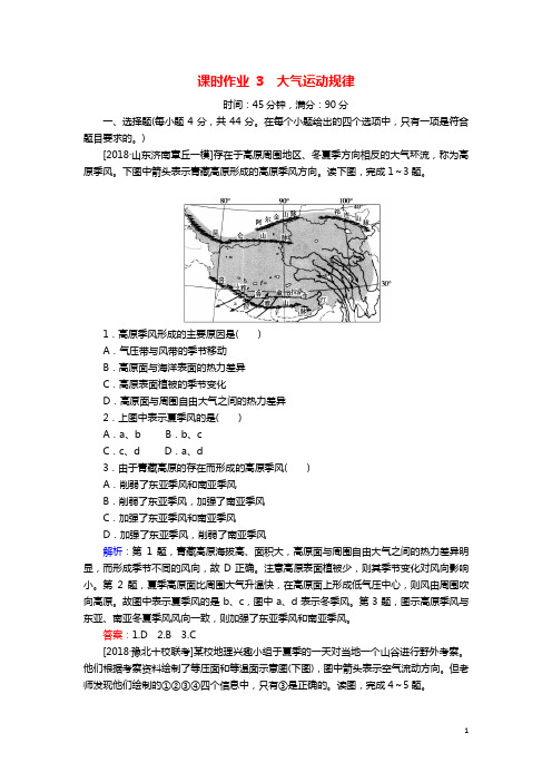 2019届高考地理二轮复习课时作业3专题三大气运动规律