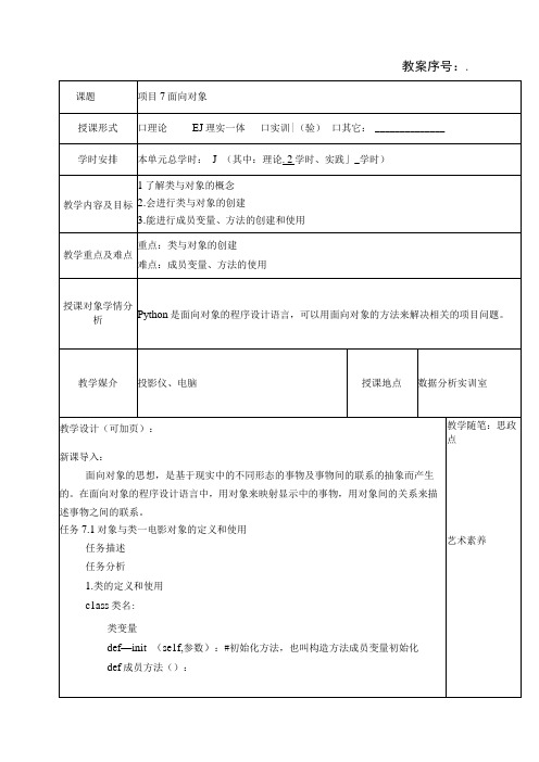 Python程序设计项目化教程 (微课版) 教案 项目7、8 面向对象、 Python数据库编程