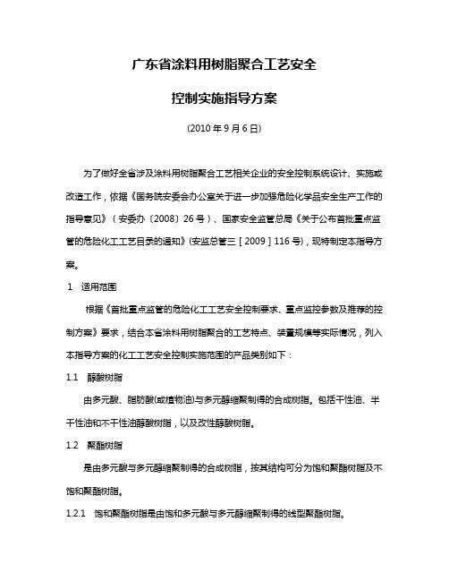 广东省涂料用树脂聚合工艺安全控制实施指导方案讲解