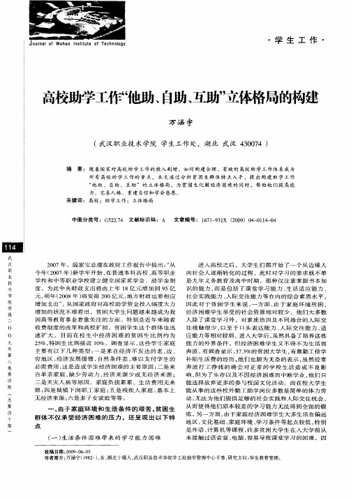 高校助学工作“他助、自助、互助”立体格局的构建