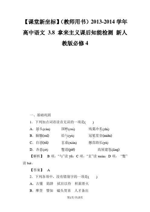 新人教版高中语文必修四 3.8 拿来主义课后知能检测 新人教版必修4