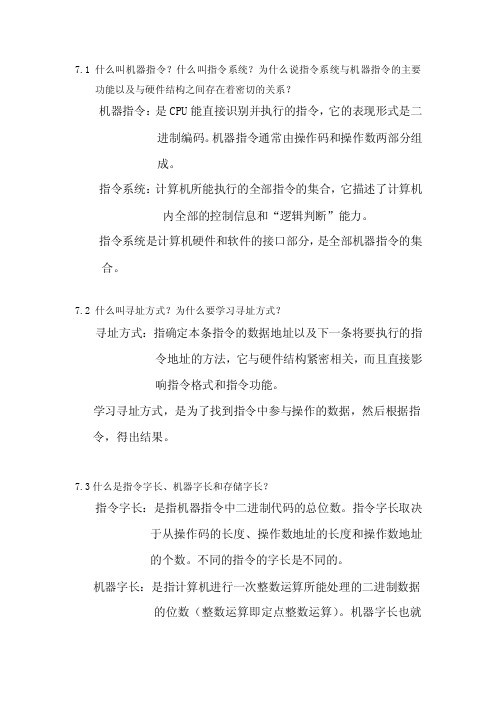 计算机组成原理第七章课后部分答案