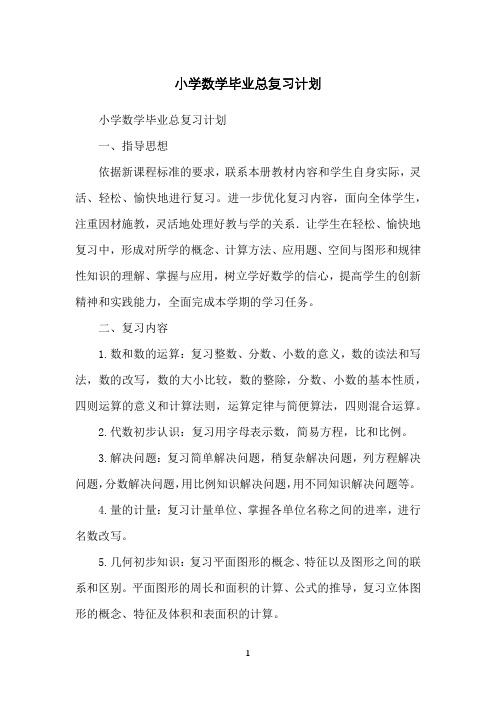 小学数学毕业总复习计划