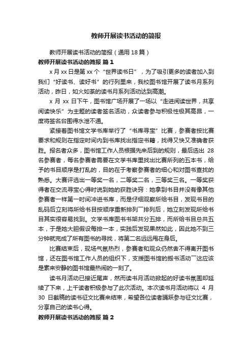 教师开展读书活动的简报