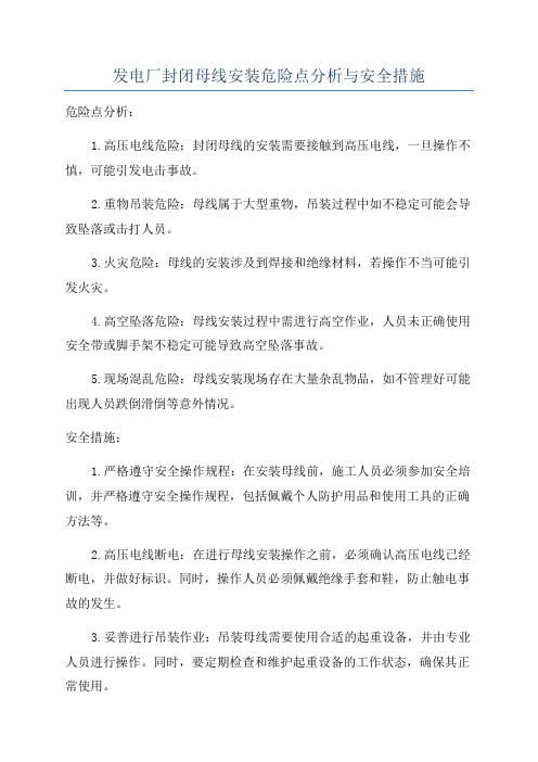 发电厂封闭母线安装危险点分析与安全措施