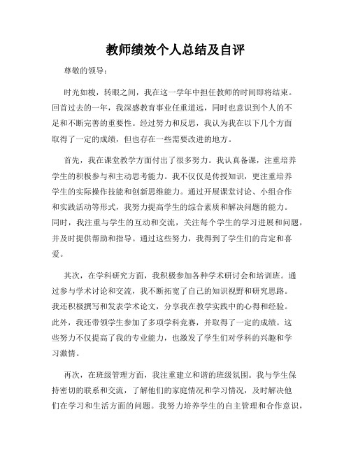 教师绩效个人总结及自评