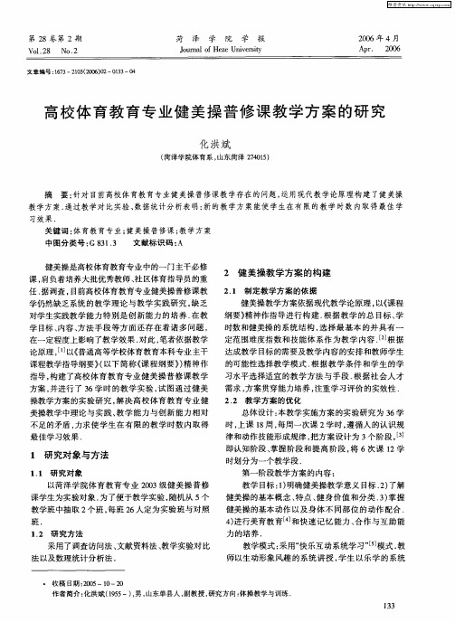 高校体育教育专业健美操普修课教学方案的研究