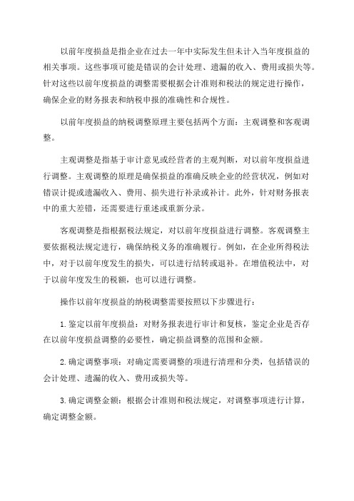 关于以前年度损益的纳税调整原理及操作