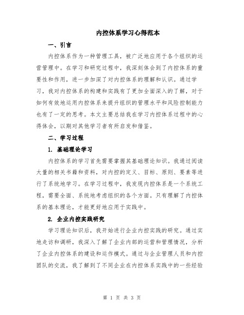 内控体系学习心得范本