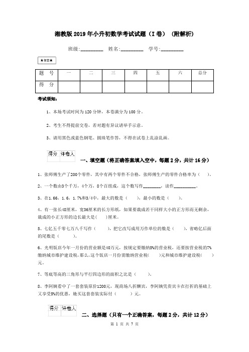 湘教版2019年小升初数学考试试题(I卷) (附解析)