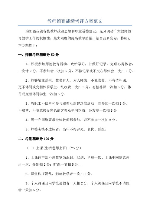 教师德勤能绩考评方案范文