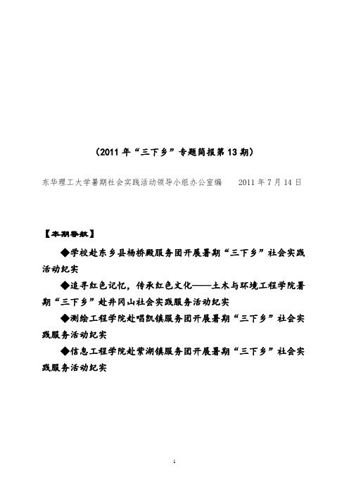 东华理工大学2011年暑期社会实践活动工作简报第13期