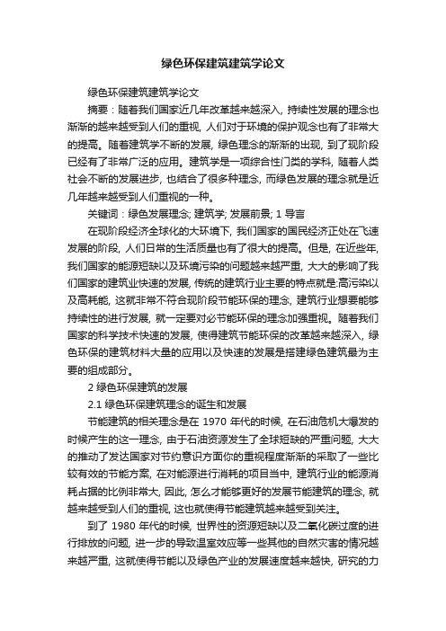 绿色环保建筑建筑学论文