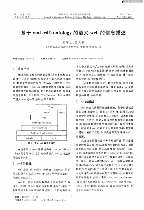 基于xml+rdf+ontology的语义web的信息描述