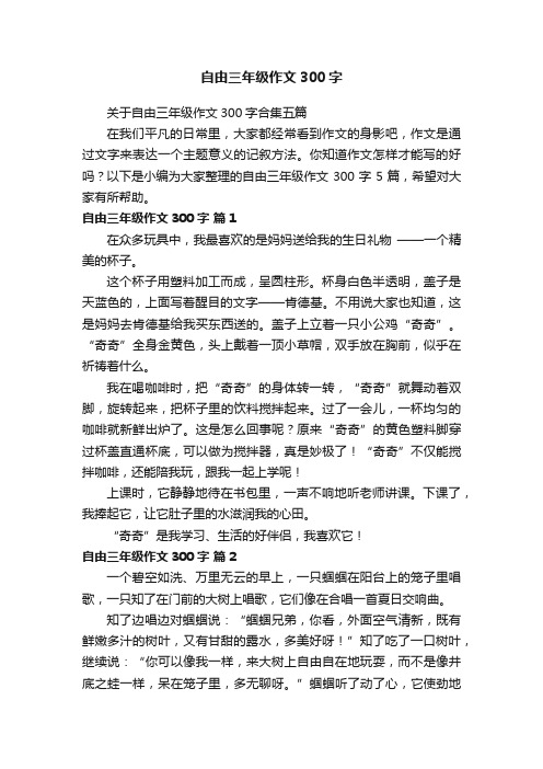 关于自由三年级作文300字合集五篇