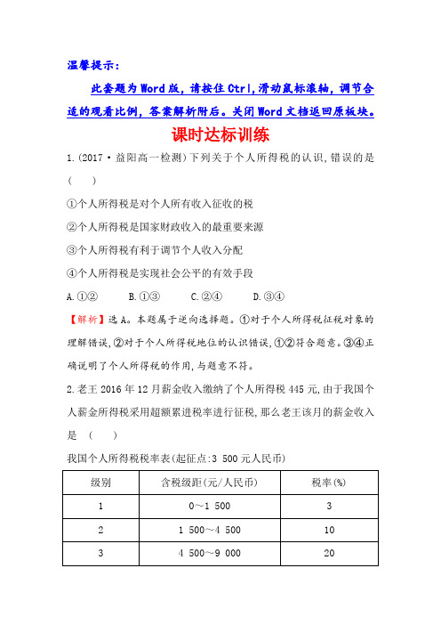 【人教版】2017-2018学年高中政治(必修1)课时达标训练： 3.8.2征税和纳税 Word版含解析