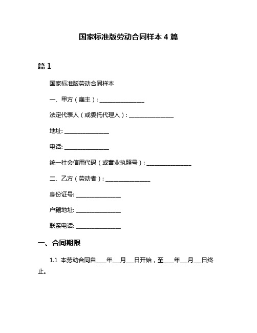 国家标准版劳动合同样本4篇