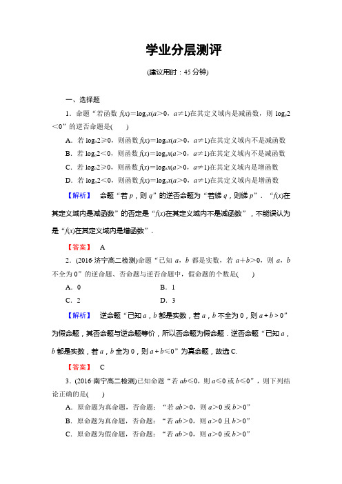 人教版数学高二B版选修2-1学业测评 1.3.2 命题的四种形式