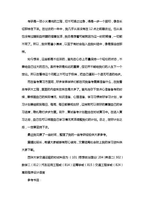 新版西华大学交通运输考研经验考研参考书考研真题