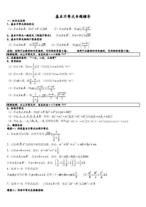 (完整版)基本不等式知识点和基本题型(最新整理)