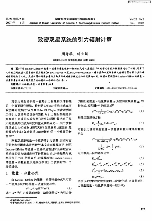 致密双星系统的引力辐射计算