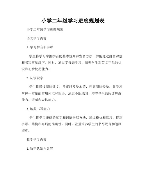 小学二年级学习进度规划表