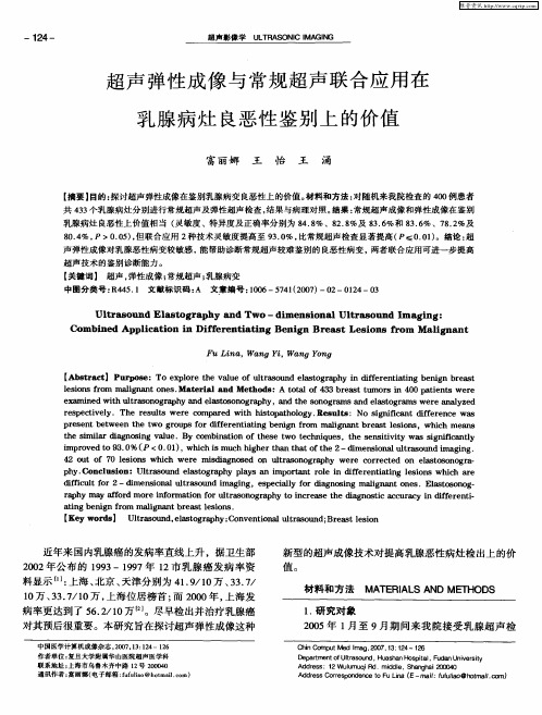 超声弹性成像与常规超声联合应用在乳腺病灶良恶性鉴别上的价值