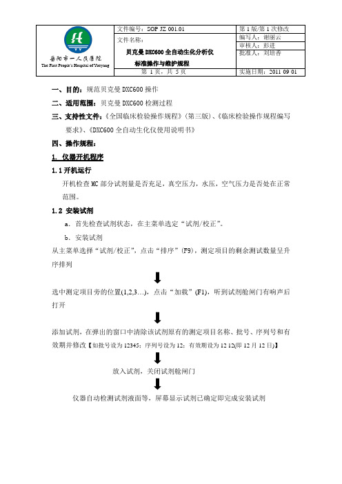 1普通版-SOP文件-贝克曼dxc600全自动生化分析仪