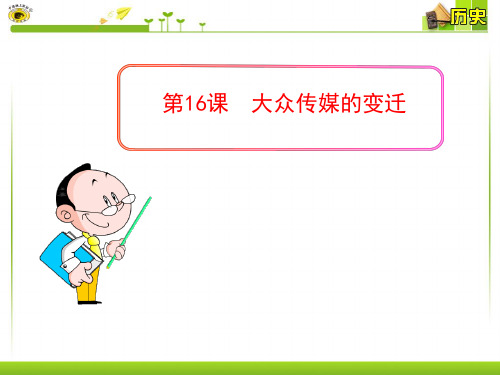 第16课 大众传媒的变迁PPT课件