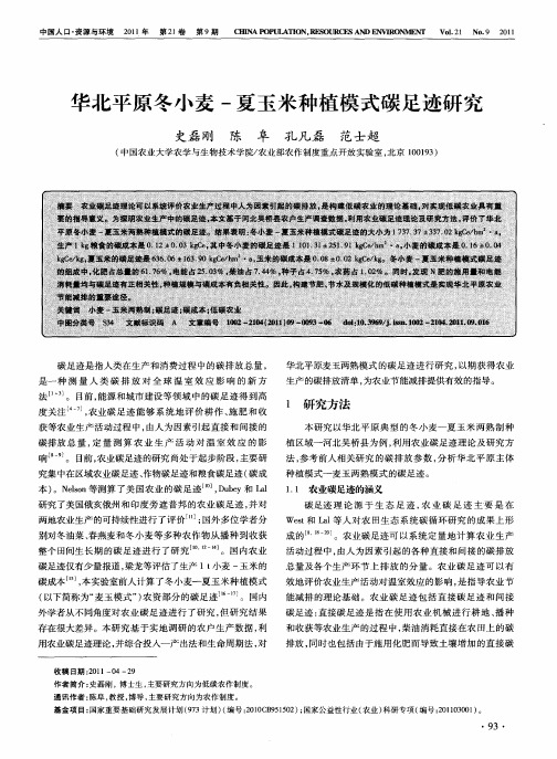 华北平原冬小麦-夏玉米种植模式碳足迹研究