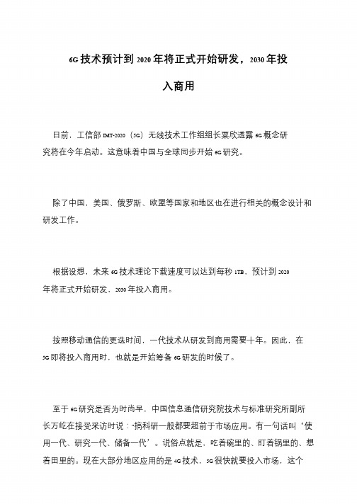 6G技术预计到2020年将正式开始研发,2030年投入商用