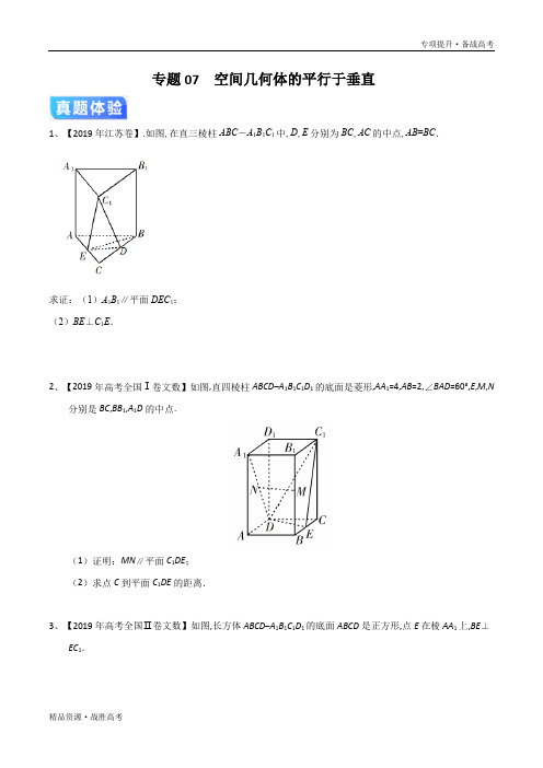 2020年高考数学三轮专项提升07  空间几何体的平行于垂直(学生版)江苏