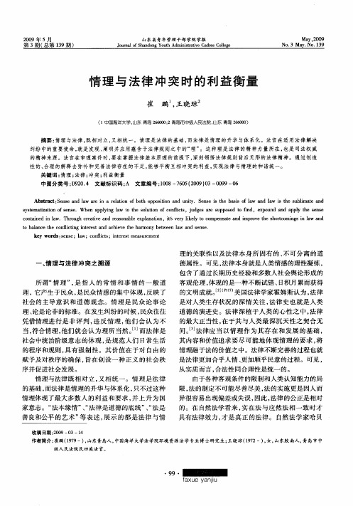 情理与法律冲突时的利益衡量