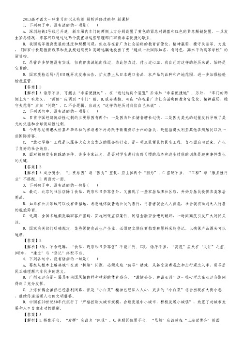 高考语文一轮复习知识点检测 辨析并修改病句 新课标