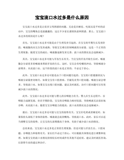 宝宝流口水过多是什么原因