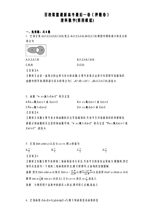 2020-2021学年最新高考总复习数学(理)百校联盟高考模拟第四次押题卷及答案解析